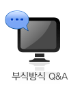 부식방식 Q&A