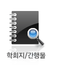 학회지/간행물