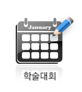 학술대회