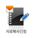 자료복사신청