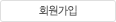 회원가입