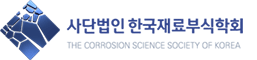 사단법인한국재료부식학회